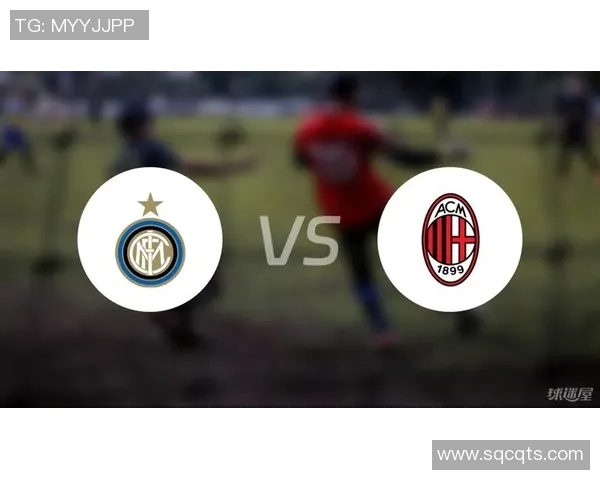 国米与米兰对决比分预测分析及赛前展望