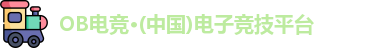 OB电竞
